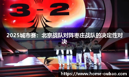 2025城市赛：北京战队对阵枣庄战队的决定性对决