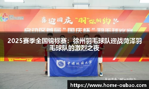 2025赛季全国锦标赛：徐州羽毛球队迎战菏泽羽毛球队的激烈之夜