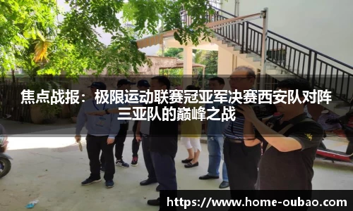 焦点战报：极限运动联赛冠亚军决赛西安队对阵三亚队的巅峰之战