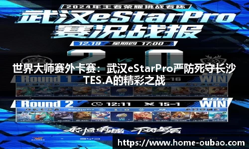 世界大师赛外卡赛：武汉eStarPro严防死守长沙TES.A的精彩之战