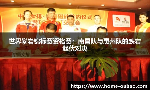 世界攀岩锦标赛资格赛：南昌队与惠州队的跌宕起伏对决