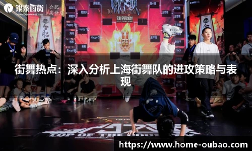 街舞热点：深入分析上海街舞队的进攻策略与表现