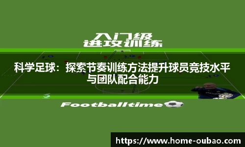 科学足球：探索节奏训练方法提升球员竞技水平与团队配合能力