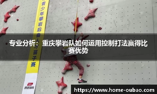 专业分析：重庆攀岩队如何运用控制打法赢得比赛优势