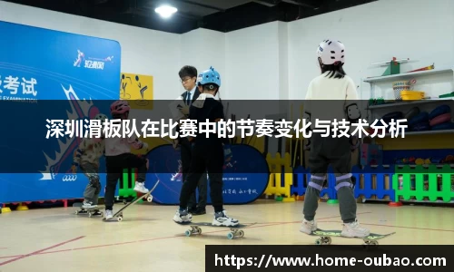 深圳滑板队在比赛中的节奏变化与技术分析