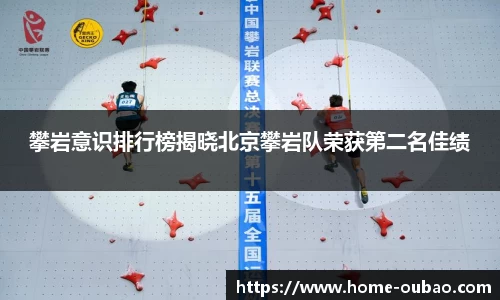 攀岩意识排行榜揭晓北京攀岩队荣获第二名佳绩