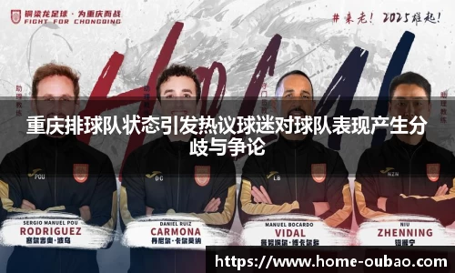 重庆排球队状态引发热议球迷对球队表现产生分歧与争论