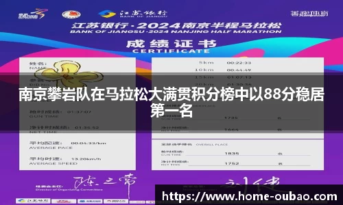 南京攀岩队在马拉松大满贯积分榜中以88分稳居第一名