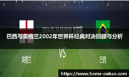 巴西与英格兰2002年世界杯经典对决回顾与分析